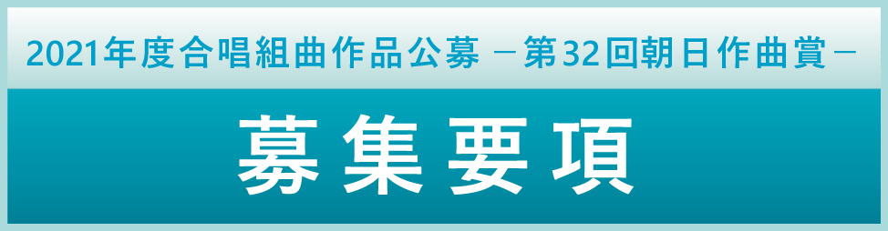合唱組曲作品公募 朝日作曲賞